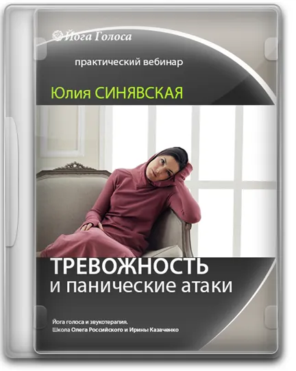 Скачать курс «[Йога Голоса] Работа с тревожностью и паническими атаками через голос и тело (Юлия Синявская)» — слив курса