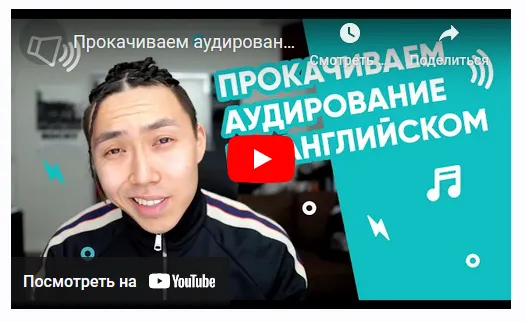 Скачать курс «Прокачиваем аудирование на английском (Веня Пак)» — слив курса