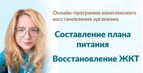 Скачать курс «Составление плана питания + Восстановление ЖКТ. Тариф Модуль 1 + Модуль 2 (Марина Тананыкина)» — слив курса