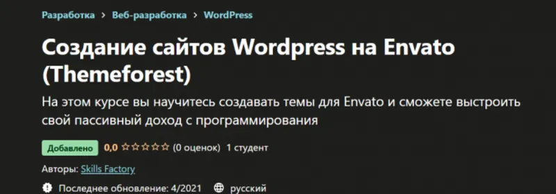 Скачать курс «[Skills Factory] Создание сайтов Wordpress на Envato» — слив курса