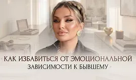 Скачать курс «[Ladies School] Мастер-класс Как избавиться от эмоциональной зависимости к бывшему 2026 (Inna de Almeida)» — слив курса