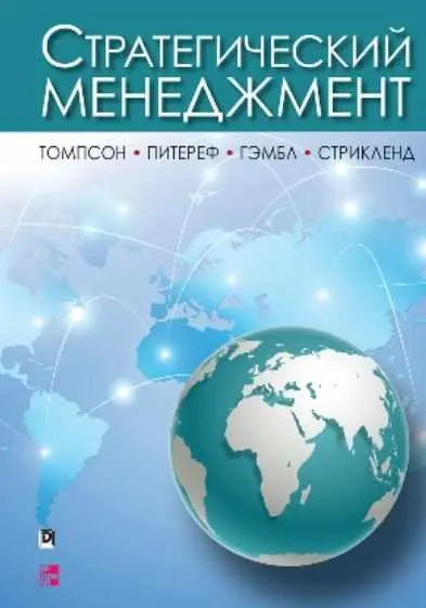 Скачать курс «Стратегический менеджмент (Артур Томпсон, Артур Стрикленд)» — слив курса