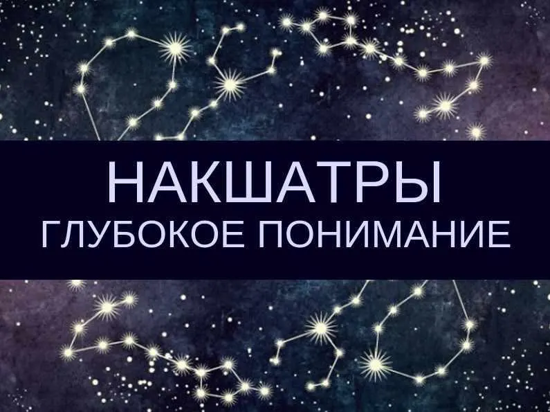 Скачать курс «Курс «Накшатры. Глубокое понимание» (Любовь Соколова)» — слив курса