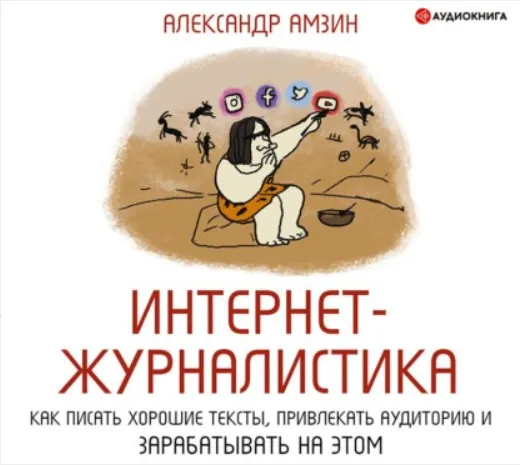 Скачать курс «[Аудиокнига] Интернет-журналистика. Как писать хорошие тексты, привлекать аудиторию и зарабатывать (Александр Амзин)» — слив курса