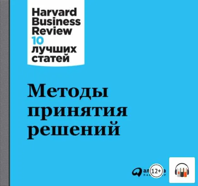 Обложка курса «[Harvard Business Review - HBR] Методы принятия решений. Аудиокнига»