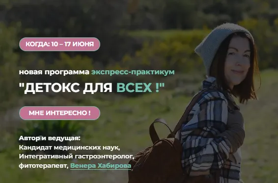 Скачать курс «Детокс для всех (Венера Хабирова)» — слив курса