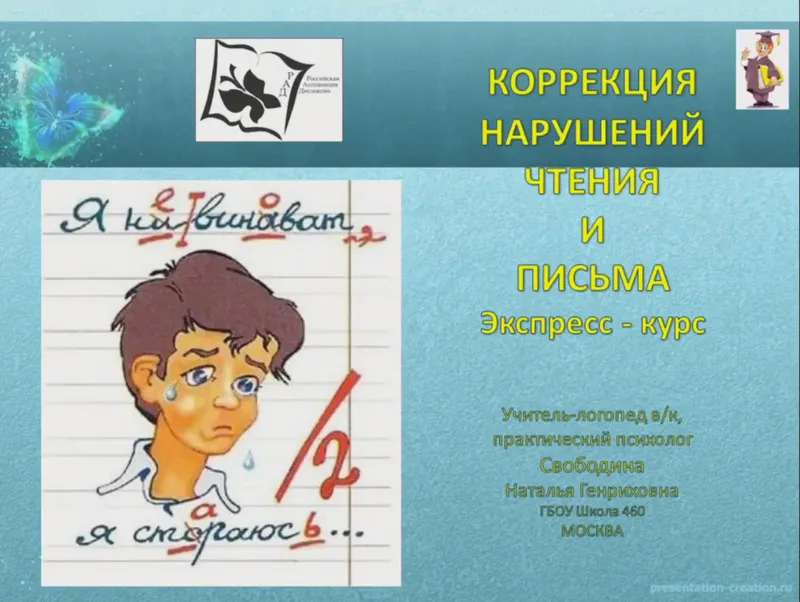 Скачать курс «Коррекция нарушений чтения и письма. Экспресс-курс (Наталья Свободина)» — слив курса