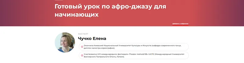 Скачать курс «Готовый урок по афро-джазу для начинающих (Елена Чучко)» — слив курса