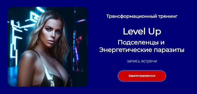 Скачать курс «Level Up: Энергетические паразиты (Лилия Нилова)» — слив курса