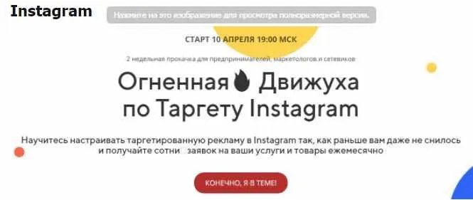 Скачать курс «Огненная Движуха  по Таргету Instagram (Андрей Мизев)» — слив курса