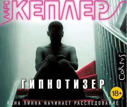 Скачать курс «Гипнотизер. Аудиокнига (Ларс Кеплер)» — слив курса