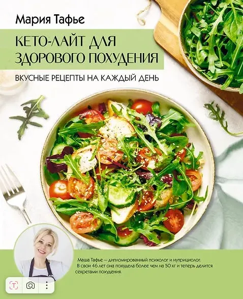 Скачать курс «Кето-лайт для здорового похудения. Вкусные рецепты на каждый день (Мария Тафье)» — слив курса