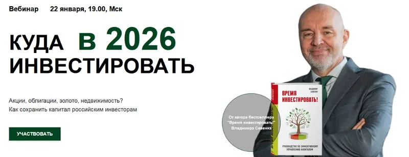 Скачать курс «Куда инвестировать в 2026 году (для российских инвесторов) (Владимир Савенок)» — слив курса