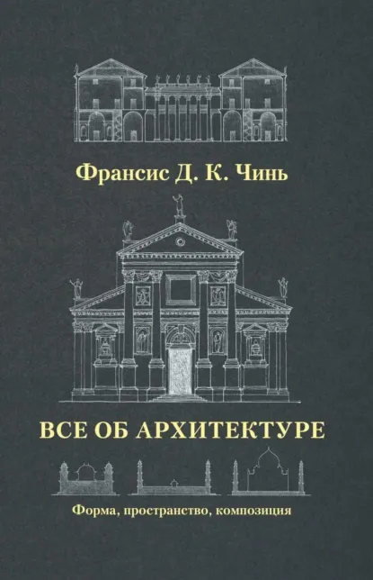 Скачать курс «Все об архитектуре. Форма, пространство, композиция (Франсис Чинь)» — слив курса
