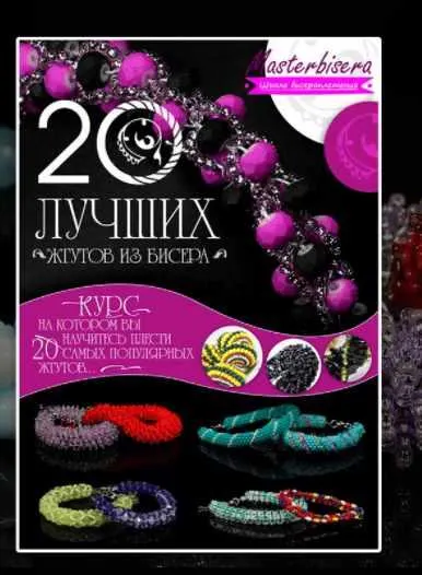 Скачать курс «Жгуты топ 20. 20 лучших жгутов из бисера (Наталья Кузьма)» — слив курса