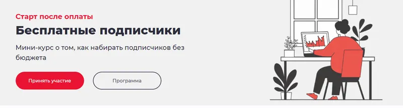 Скачать курс «[Точка Доступа] Бесплатные подписчики. Тариф: Система (Дмитрий Румянцев)» — слив курса
