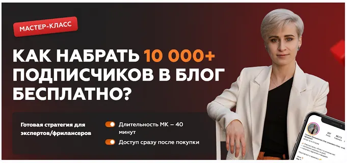 Скачать курс «[galya.melnikova] Как набрать 10 000+ подписчиков в блог бесплатно (Галина Мельникова)» — слив курса
