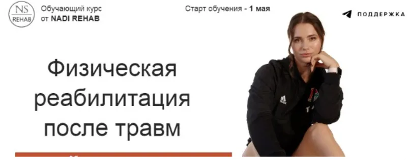 Скачать курс «Физическая реабилитация после травм (Надежда Смирнова)» — слив курса
