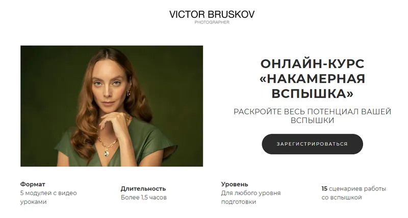 Скачать курс «Накамерная вспышка (Виктор Брусков)» — слив курса