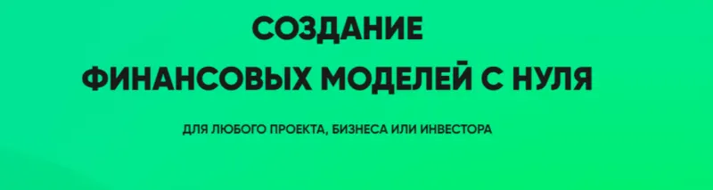 Скачать курс «Создание финансовых моделей с нуля. Пакет PRO. Осень 2022 (Илья Щетников)» — слив курса