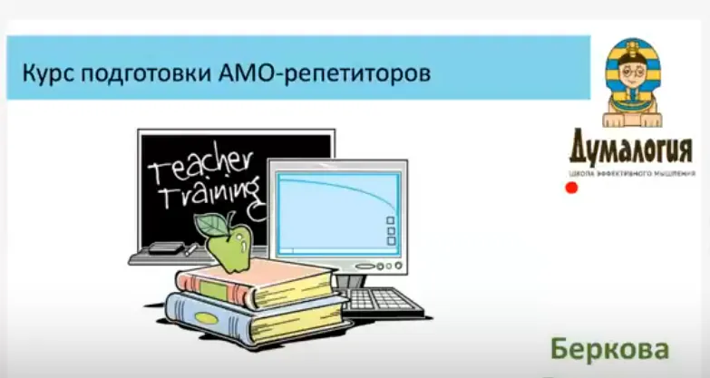 Скачать курс «[Думалогия] АМО-репетитор (Виктория Беркова)» — слив курса
