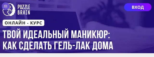Скачать курс «[Puzzlebrain] Твой идеальный маникюр: как сделать гель‑лак дома (Диана Силицкая)» — слив курса