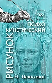 Скачать курс «Психокинетический рисунок или Универсальный корректор жизни (Никита Истомин)» — слив курса