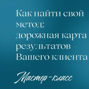 Скачать курс «Как найти свой метод: дорожная карта результатов Вашего клиента (Евгения Балтаг)» — слив курса