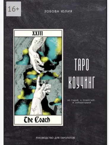 Скачать курс «Таро-коучинг (Юлия Зобова)» — слив курса