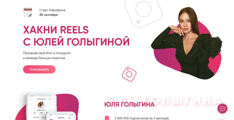 Скачать курс «Хакни Reels. Тариф - Старт (Юлия Голыгина)» — слив курса