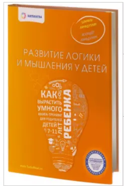 Скачать курс «Развитие логики и мышления у детей. Как вырастить умного ребенка (Шамиль Ахмадуллин, Искандер Ахмадуллин)» — слив курса