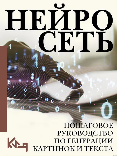 Скачать курс «Нейросеть. Пошаговое руководство по генерации картинок и текста (Коллектив авторов)» — слив курса