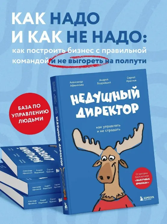 Скачать курс «Недушный директор. Как управлять и не страдать (Александр Афанасьев, Андрей Бодрейший)» — слив курса