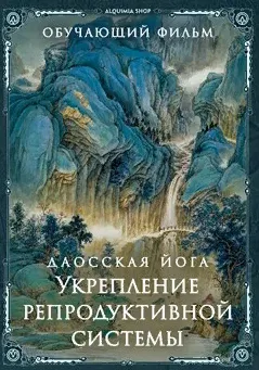 Скачать курс «[inbi] Даосская йога. Укрепление репродуктивной системы» — слив курса