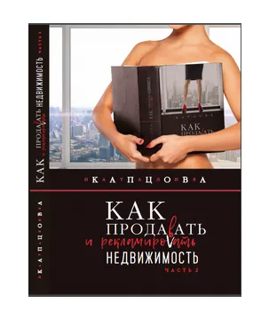 Скачать курс «Книга  КАК ПРОДАВАТЬ И РЕКЛАМИРОВАТЬ НЕДВИЖИМОСТЬ. Часть 2  (Наталия Капцова)» — слив курса