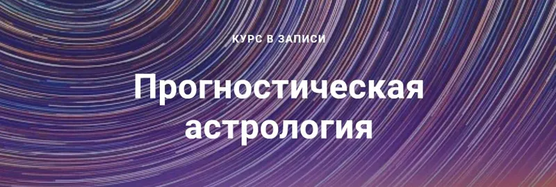 Скачать курс «Прогностическая астрология. 2 модуль. 2018-2019гг. (Павел Дементьев)» — слив курса