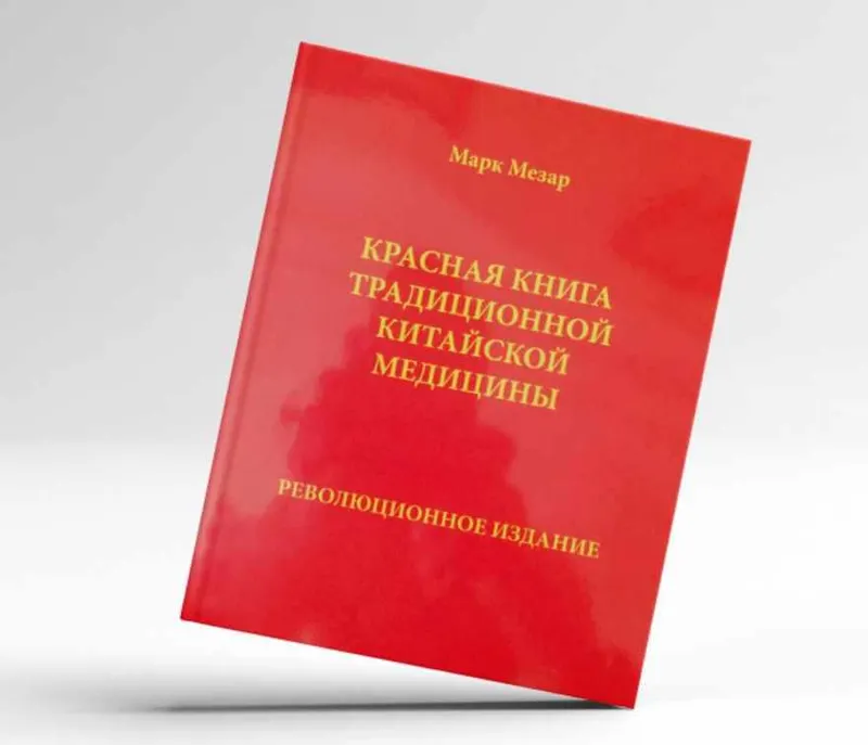 Скачать курс «Красная книга традиционной китайской медицины (Марк Мезар)» — слив курса