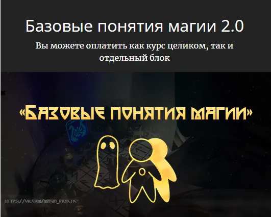 Скачать курс «[Школа практической магии] Базовые понятия Магии 2.0. Тариф Стартовый (Татьяна Богданова)» — слив курса