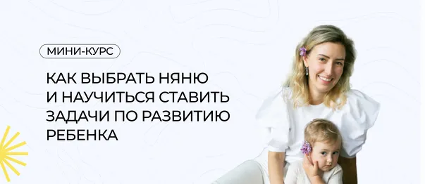 Скачать курс «Как выбрать няню и научиться ставить задачи по развитию ребенка (Полина Мальцева)» — слив курса