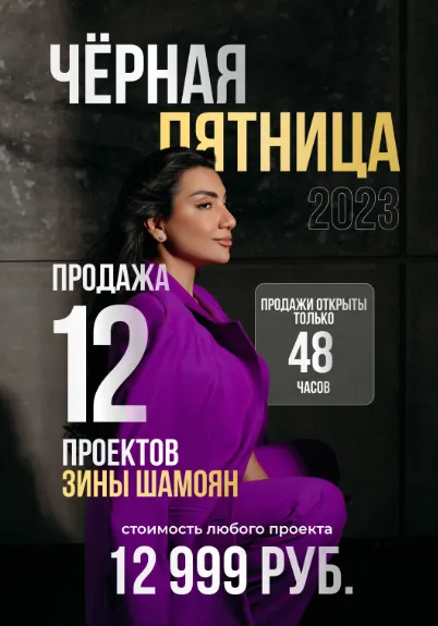 Скачать курс «12 проектов 2022 года. Черная пятница. Пакет Все проекты (Зина Шамоян)» — слив курса