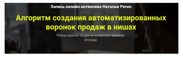 Скачать курс «Автоматизированные воронки продаж в нишах (Наталья Реген)» — слив курса