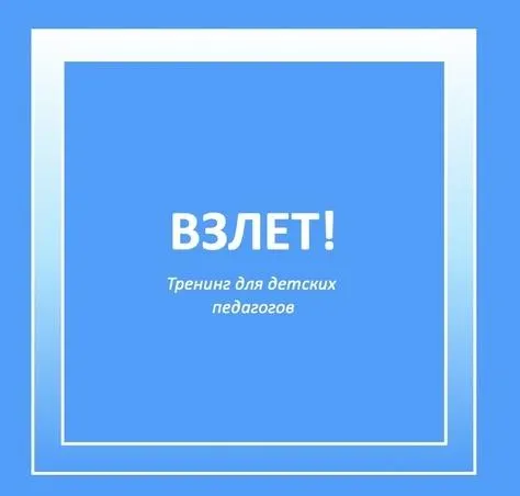 Скачать курс «[MISHKIE] Взлёт! Тренинг по обучению английскому языку детей 4 - 9 лет (Артём Морозов)» — слив курса