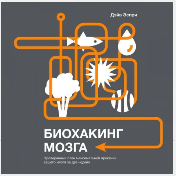 Скачать курс «[Аудиокнига] Биохакинг мозга (Дэйв Эспри)» — слив курса