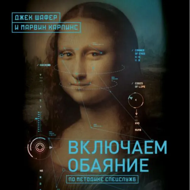 Скачать курс «Включаем обаяние по методике спецслужб. Аудиокнига (Джек Шафер, Марвин Карлинс)» — слив курса