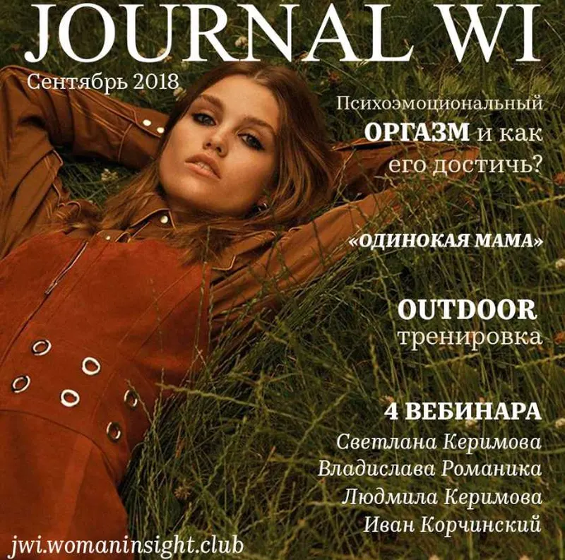 Скачать курс «[JOURNAL WI] Сентябрь 2018 (Светлана Керимова)» — слив курса