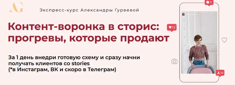 Скачать курс «Контент-воронка в сторис: прогревы, которые продают.Тариф Практик (Александра Гуреева)» — слив курса