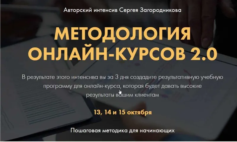 Скачать курс «Методология онлайн-курсов 2.0. Premium (Сергей Загородников)» — слив курса