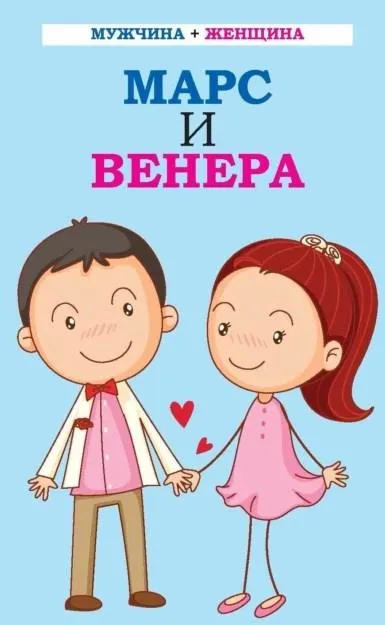 Обложка курса «Мужчина + женщина. Марс и Венера (Любовь Орлова)»