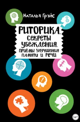 Скачать курс «Риторика. Секреты убеждения. Приёмы улучшения памяти и речи (Наталья Грэйс)» — слив курса