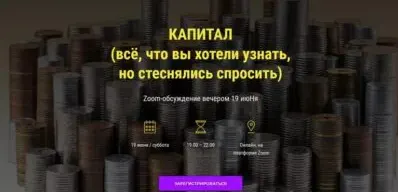 Скачать курс «Капитал. Всё, что вы хотели узнать, но стеснялись спросить (Леонид Пайдиев, Дмитрий Балашов)» — слив курса